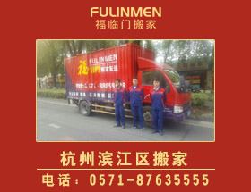 杭州滨江区搬家公司价格电话