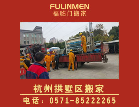 杭州拱墅区搬家公司-拱墅区搬家电话