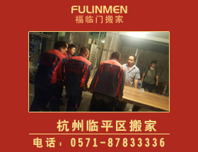 杭州临平区搬家公司-临平区搬家电话