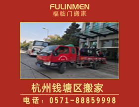 杭州钱塘区搬家公司-钱塘区搬家电话