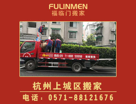 杭州上城区搬家公司-上城区搬家电话