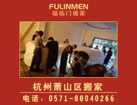 杭州萧山搬家公司-萧山搬家电话