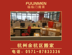 杭州余杭区搬家公司-杭州临平搬家公司电